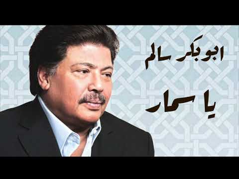 ابو بكر سالم يا سمار Abu Baker Salim Ya Smar