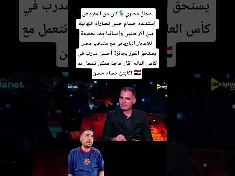 محلل مصري🎙️كان من المفروض إستدعاء حسام حسن للمباراة النهائية بين الأرجنتين وإسبانيا 🇪🇬