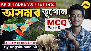Assam Geography MCQ Class 3 | অসম ভূগোল MCQ | Most Important Questions for Exams