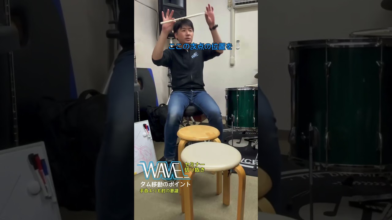 【セミナー切り抜き】タム移動のポイント【ドラマー専門整体院WAVE】
