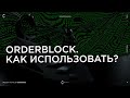 Orderblock. Как использовать?