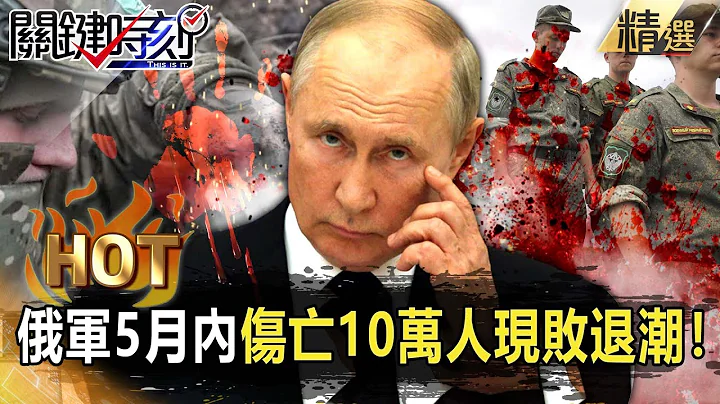 【關鍵熱話題】美曝俄軍5月內傷亡「10萬人」！瓦格納「沒彈藥」湧現敗退潮…烏軍「南下」目標奪回克里米亞！？【關鍵時刻】-劉寶傑 林裕豐 梁東屏 吳子嘉 李正皓 - 天天要聞