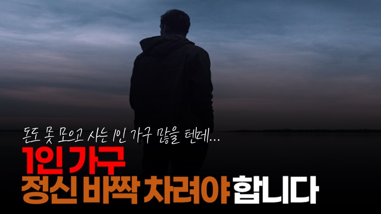 (※시청자댓글) 1인 가구 정신 바짝 차려야 합니다. 아무 준비 없는 1인 가구는 정년 퇴직 이후에는 더 끔찍한 미래가 옵니다. 열심히 돈 모아야 돼요.