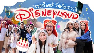 เซอร์ไพรส์ วันเกิด Sunflowava ที่ Shanghai Disneyland! ดีต่อใจ❤️ | Earn Together EP.97