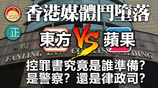 20210226F【香港媒體鬥墮落】東方 VS 蘋果!控罪書究竟是誰準備? 是警察?還是律政司? | 正向分析