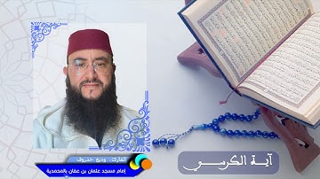 آية الكرسي - القارئ وديع حدروف - إمام مسجد عثمان بن عفان جماعة بني يخلف 📖🤲