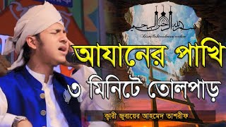 আযানের পাখি সবার কলিজা ঠান্ডা করে দিল ।। ছোট হাফেজ ক্বারী জুবায়ের আহমাদ তাশরীফ jubayer।#ভাইরাল_আজান