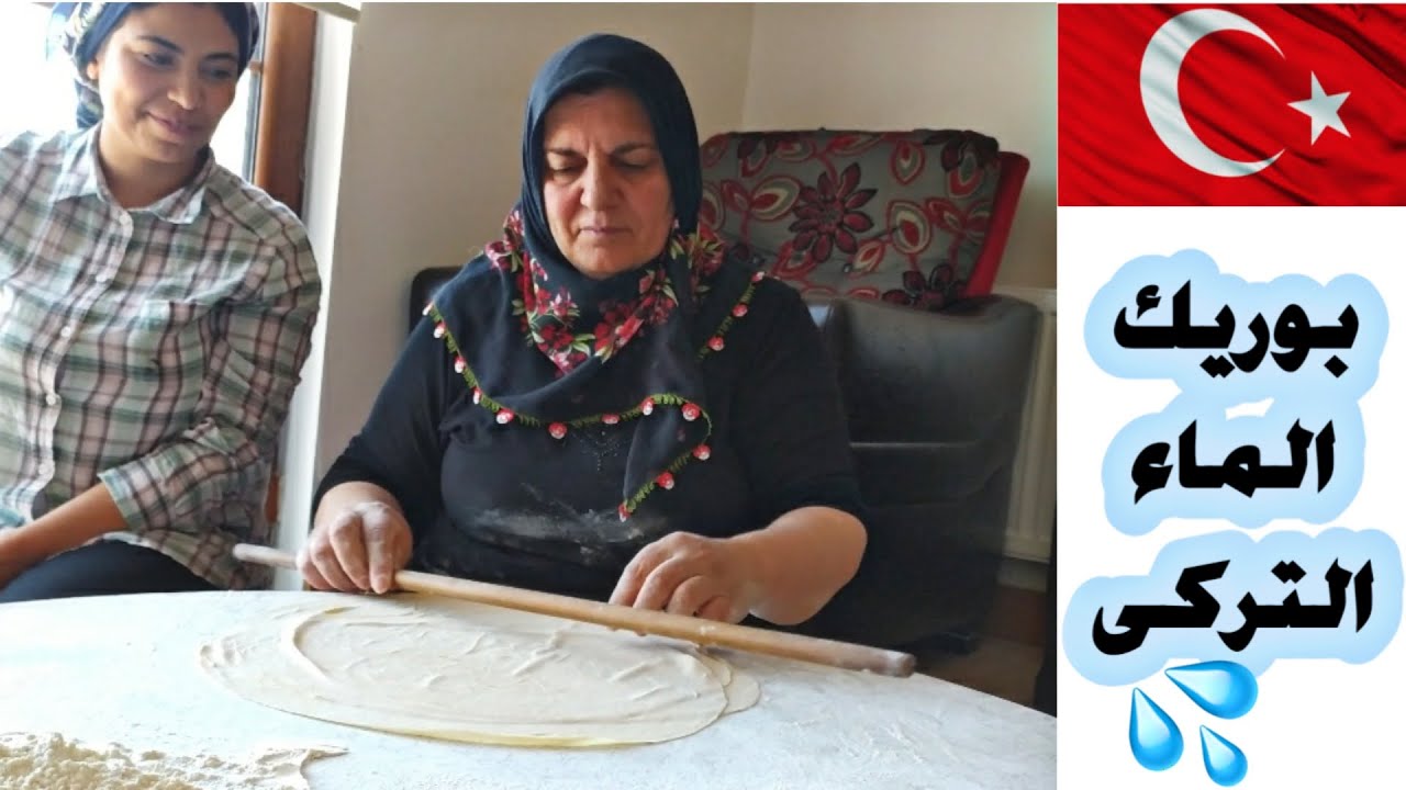 وصفه بوريك الماء التركى  | امونة فى تركيا  | Su böreği