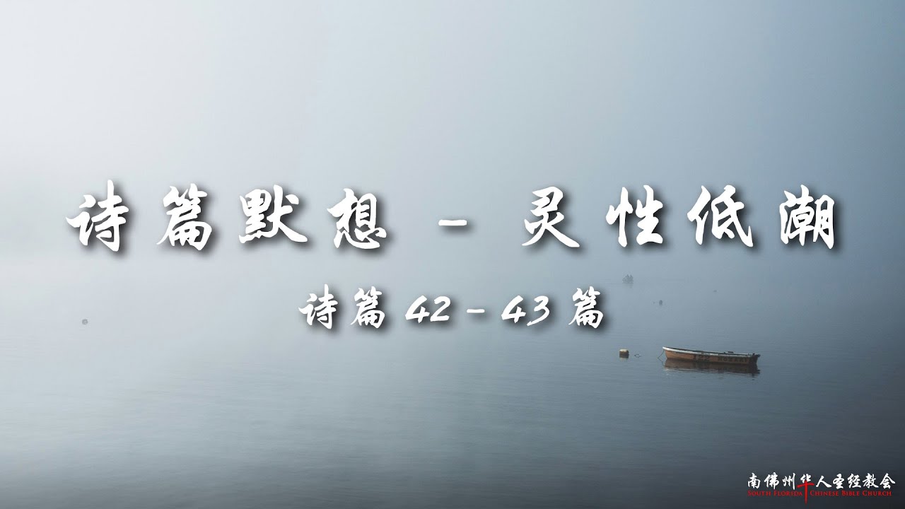 证道:诗篇默想(五):灵性低潮 (诗篇42 -43),陈英元长老, 08/10/2025, SFLCBC