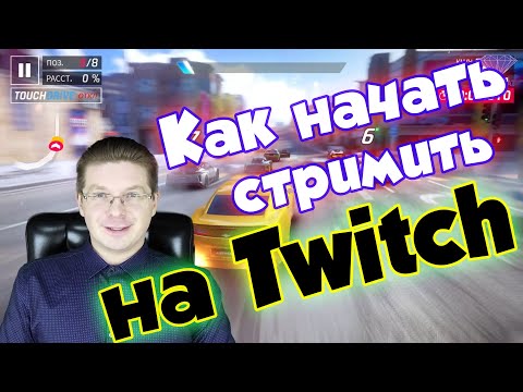 Как начать стримить на Twitch без OBS