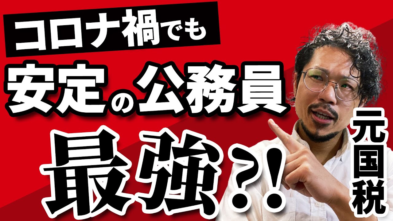 元国家公務員 税理士 国税局員時代の年収公開 給与収入に影響する評価基準や残業について語ります Youtube