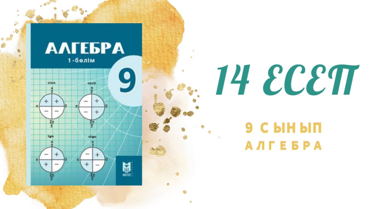 Сандарды салыстыру, 14 есеп #алгебра#9сынып#сандар#9класс#?айталау ...
