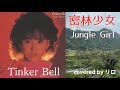 ジャングルで歌う密林少女 川の音入り♪【松田聖子ジャングルガール】covered by リロ