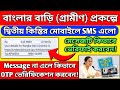 banglar bari sms verification/banglar bari aadhaar verification/banglar bari 2 kistir taka kobe debe