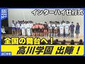 【高川学園】真夏の全国大会へ出陣！男子バレー・女子ソフトなど健闘誓う