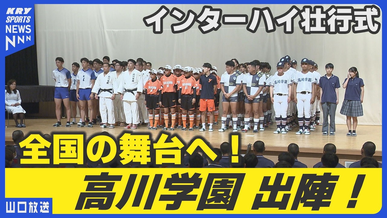 【高川学園】真夏の全国大会へ出陣！男子バレー・女子ソフトなど健闘誓う
