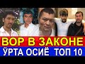 ВОР В ЗАКОНЕ, УРТА ОСИЁ  ТОП 10, ЭНГ КУЧЛИЛАРИ