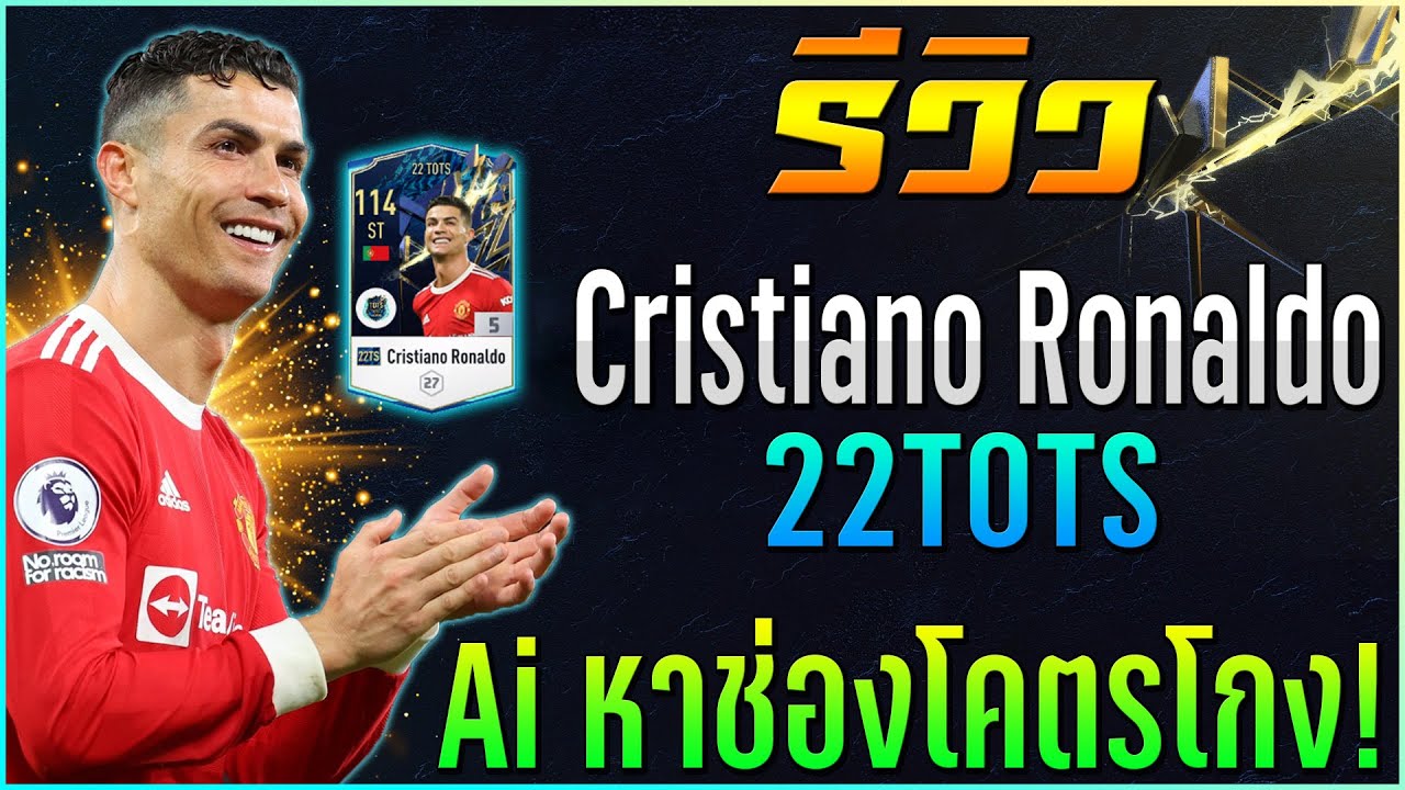 รีวิว Cristiano Ronaldo 22TOTS พี่โด้คลาสใหม่..Ai โคตรจะโกง!! [FIFA Online 4]