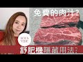 舒肥機隱藏用法！分解結締組織？美味牛排的科學與實作【Dr. Achi 阿淇】