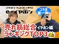 【e☆イヤホン】イヤホン売れ筋総合ランキングTOP3【コラボ第一弾】