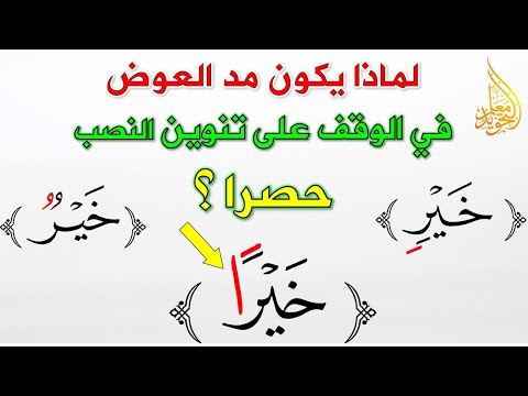 حصريا من معلم التجويد لماذا ألف تنوين النصب هي حالة خاصة من التنوين