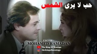 حب لا يرى الشمس (1980)نجلاء فتحي _محمود عبد العزيزيا حياة الروح (2005) ...فضل شاكر