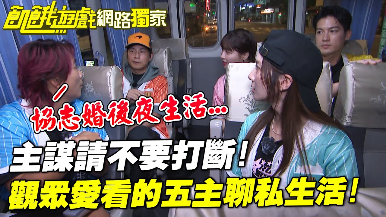 【獨家】主謀請不要打斷！觀眾愛看的五主聊私生活！／孫協志 王仁甫 許孟哲 蔡黃汝 吳函峮 徐乃麟 SEVENTOEIGHT EP455_20251026