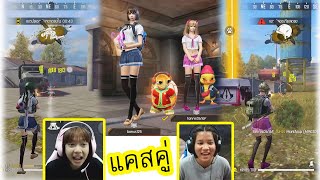 แคสคู่FreeFire Game | เพื่อนไม่ช่วยเราอ่ะ เพื่อน!! หนีไปไหน (เทนนิส โบนัส)