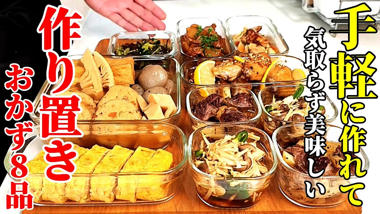【４人家族の保存おかず】『作り置きおかず８品！』♢ちょい工夫で美味しく飽きない味わい！いつもの食材がごちそうに♢