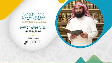 سورة التوبة (برواية ورش عن نافع) مصحف ورش بصوت الشيخ عمرو الدريني - بجودة عالية FHD
