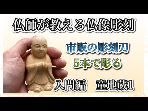 『仏像彫刻』仏師が教えるわらべ地蔵の彫り方1（リニューアル動画）