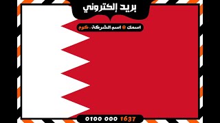 شركة بريد إلكتروني فى البحرين ✉ بريد الكتروني رقم 1 فى البحرين screenshot 4