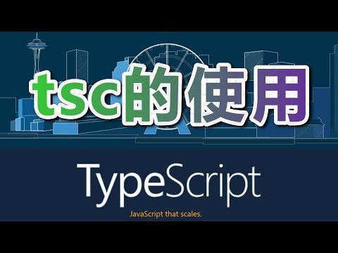 03★TypeScript入门与理解★tsc的使用 - YouTube
