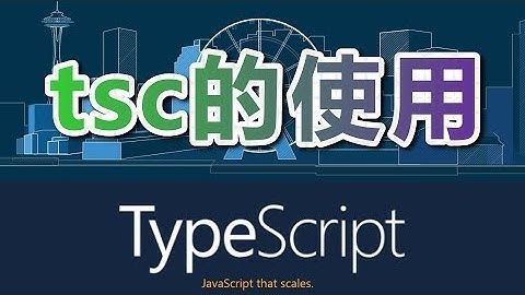 03★TypeScript入门与理解★tsc的使用