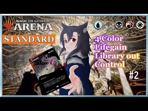 【MTG Arena】ドキドキLO部！『4色編』～第2回～【スタンダード】