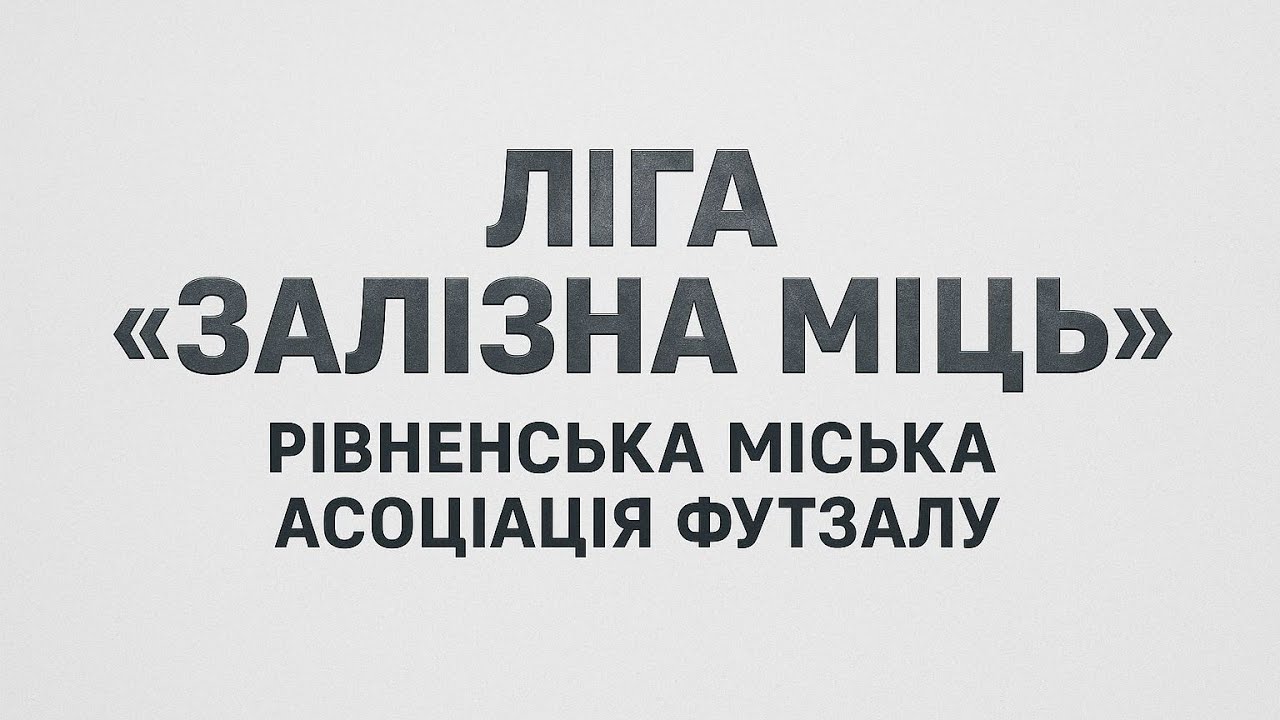 Selta - Kol Agro. Друга частина першого тайму. Футзальна Ліга Залізна Міць. 