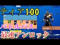 [フォートナイト]シーズン10バトルパスティア初最速でティア100にする!!