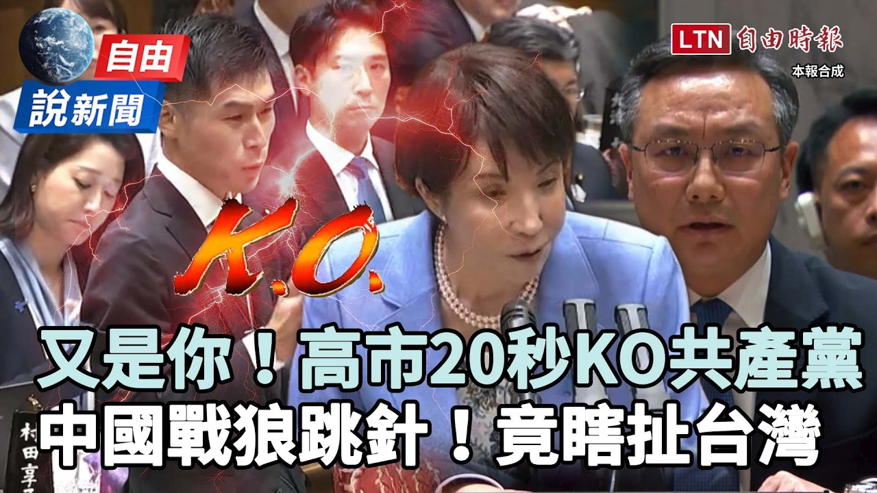 自由說新聞》日本首相高市早苗20秒KO共產黨！中國戰狼「瞎扯台灣」跳針出糗