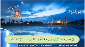 سورة الهمزه-أحمد الطرابلسي-رواية السوسي عن أبي عمر