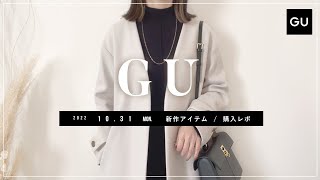 【GU】2022.10.31（月）発売 GU新作アイテム ご紹介andレビュー／コート・アウター特集