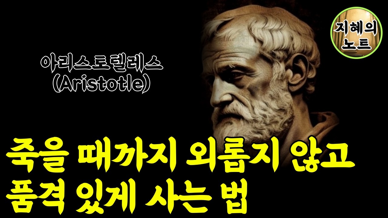아리스토텔레스말씀 70세 넘어 존경받는 어른들이 매일 아침 거울 보며 다짐하는 딱 한 가지 비밀 (Aristotle)