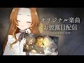 【お披露目】２曲目のオリジナル楽曲が投稿されました！【個人Vtuber / ブランク・ウリカ 】 #Vsinger #初見歓迎