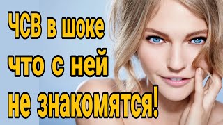 ❌ШОК! ЧСВ жалуется -мужчины не знакомятся! Как познакомиться с девушкой? Жениться ли на разведенке?