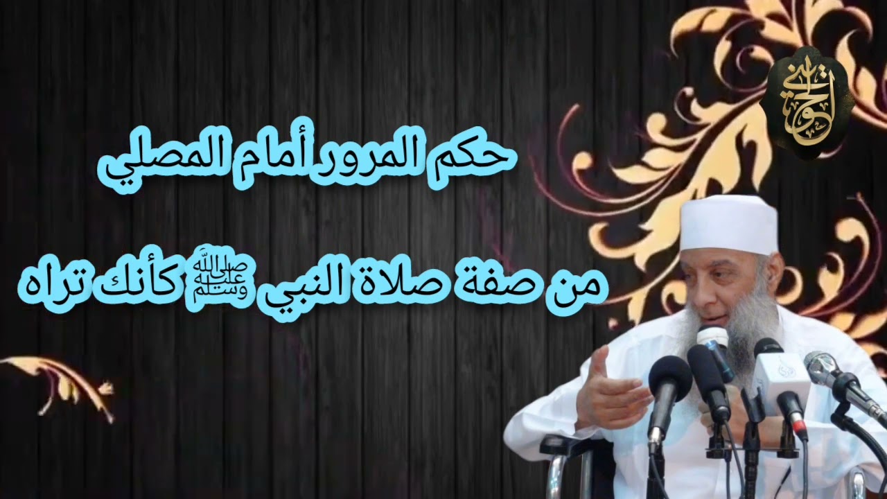 حكم المرور أمام المصلين من صفة صلاة النبي ﷺ كأنك تراه | للشيخ الحويني