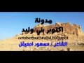 جديد الشاعر مسعود امعيقل