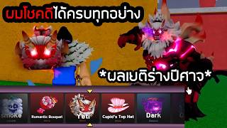 ผมได้ผลเยติร่างปีศาจและทุกอย่างครบแล้ว ดวงโคตรดี Bloxfruits!!