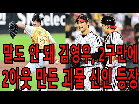 157km 직구 3연속 김영우 타자 셋을 5구로 끝내다 김영우 마지막 4구째 타자 그대로 얼어붙었다 루킹 삼진 클라스 KBO 160km 돌파 임박