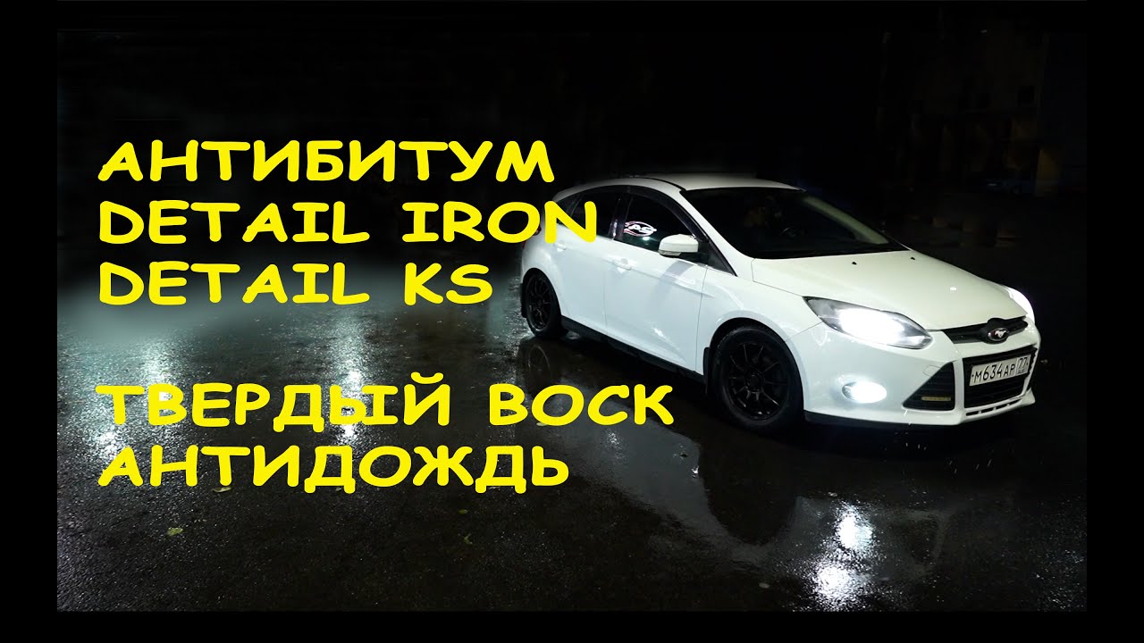 На мойке самообслуживания Антибитум Iron KS Антидождь Твердый воск ...