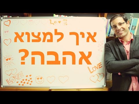 וִידֵאוֹ: איך לפגוש רווק