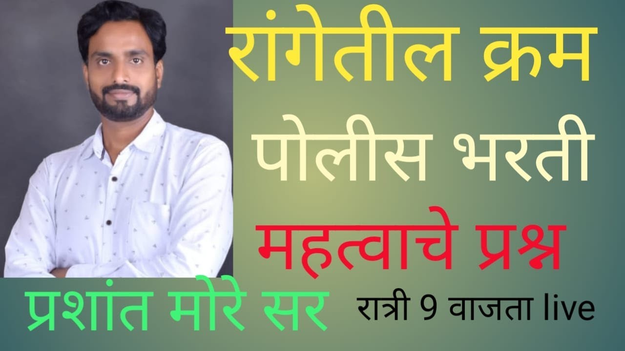 रांगेतील क्रम पोलीस भरती बुद्धिमत्ता प्रशांत मोरे सर लातूर